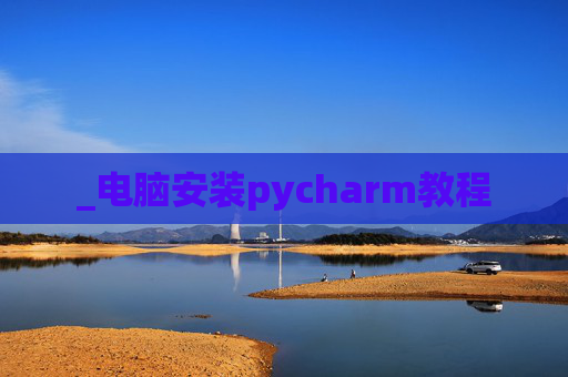 _电脑安装pycharm教程